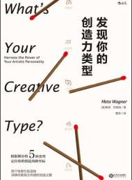 发现你的创造力类型