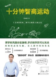 十分钟智商运动