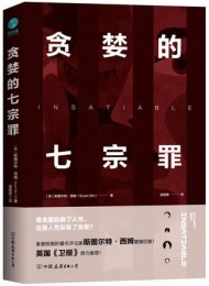 贪婪的七宗罪