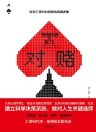 对赌:信息不足时如何做出高明决策