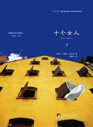 十个女人