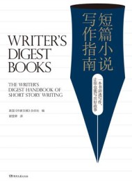 短篇小说写作指南