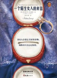 一个陌生女人的来信(读客经典)