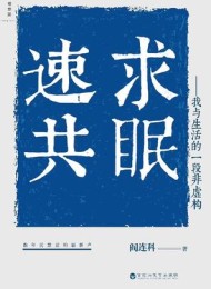 速求共眠