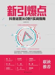 新引爆点:抖音运营从0到1实战指南
