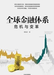 全球金融体系