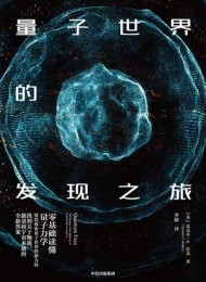 量子世界的发现之旅