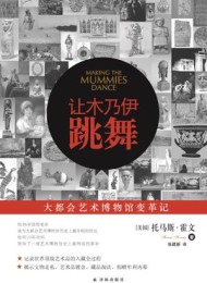 让木乃伊跳舞(新版)