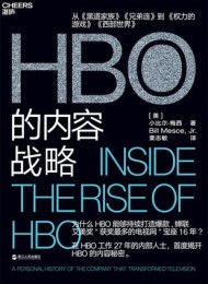 HBO的内容战略