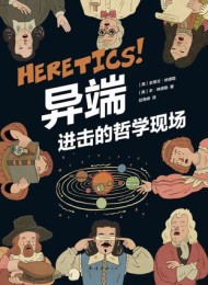 异端:进击的哲学现场