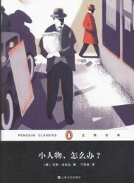 小人物,怎么办?(企鹅经典)