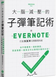 大脑减压的子弹笔记术