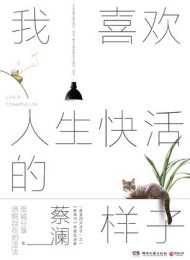 我喜欢人生快活的样子