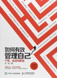 如何有效管理自己(升级版)