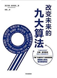 改变未来的九大算法