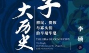 孔子大历史