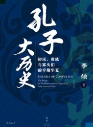 孔子大历史