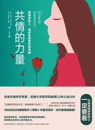 共情的力量