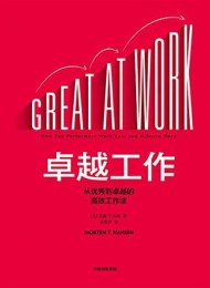 卓越工作