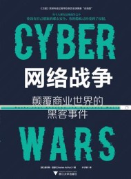 网络战争