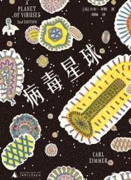 病毒星球