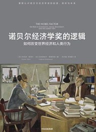 诺贝尔经济学奖的逻辑