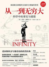 从一到无穷大(完整精修珍藏译本)