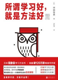 所谓学习好,就是方法好