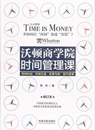 沃顿商学院时间管理课(修订版)