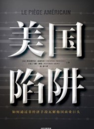 美国陷阱