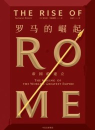 罗马的崛起