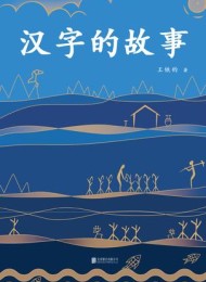 汉字的故事