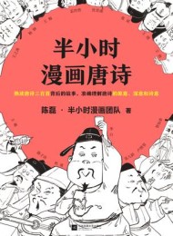 半小时漫画唐诗
