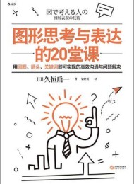 图形思考与表达的20堂课