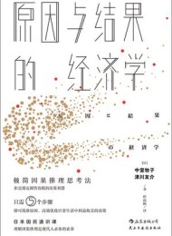 原因与结果的经济学