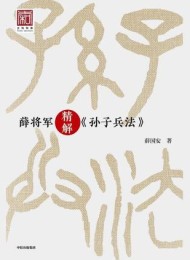 薛将军精解《孙子兵法》