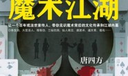 魔术江湖