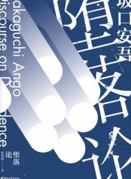 堕落论(坂口安吾系列作品)