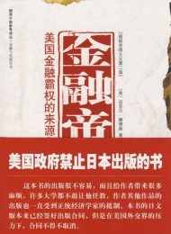 金融帝国:美国金融霸权的来源和基础