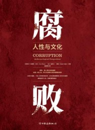 腐败:人性与文化