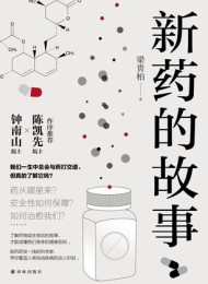 新药的故事