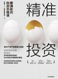 精准投资