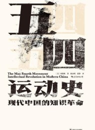 五四运动史:现代中国的知识革命