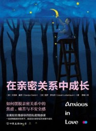 在亲密关系中成长