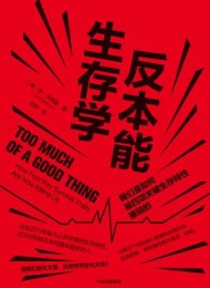 反本能生存学
