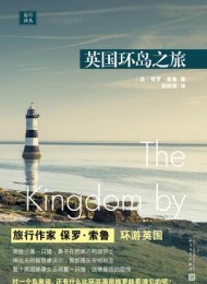 英国环岛之旅