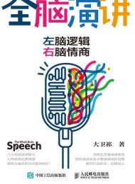 全脑演讲