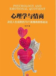 心理学与情商