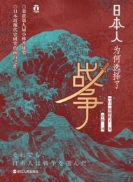 日本人为何选择了战争