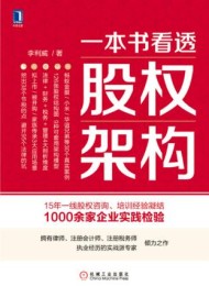 一本书看透股权架构